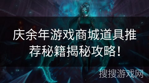 庆余年游戏商城道具推荐秘籍揭秘攻略！