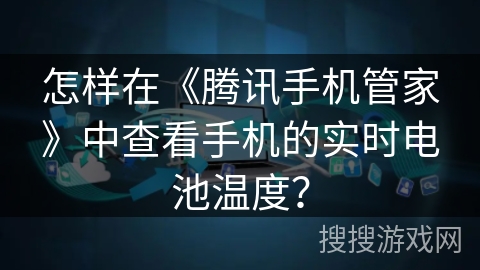 怎样在《腾讯手机管家》中查看手机的实时电池温度？