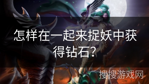 怎样在一起来捉妖中获得钻石？