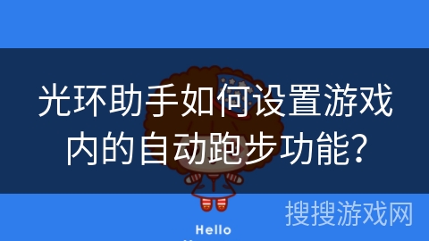 光环助手如何设置游戏内的自动跑步功能？