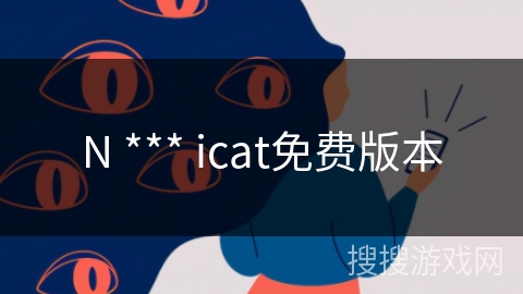 N *** icat免费版本
