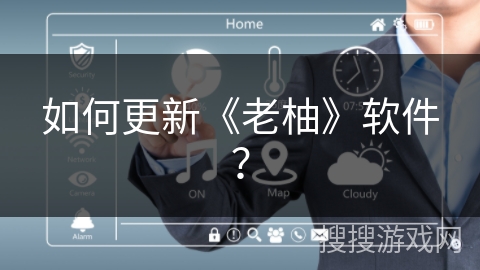 如何更新《老柚》软件? 如何更新《老柚》软件?