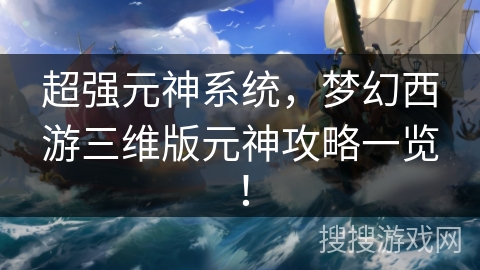 超强元神系统，梦幻西游三维版元神攻略一览！
