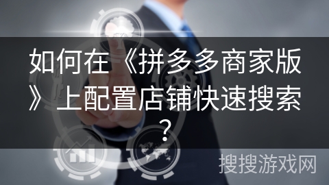 如何在《拼多多商家版》上配置店铺快速搜索？
