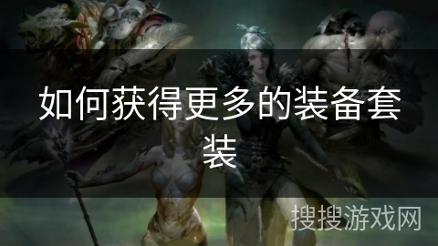 如何获得更多的装备套装