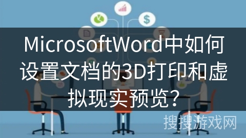 MicrosoftWord中如何设置文档的3D打印和虚拟现实预览？
