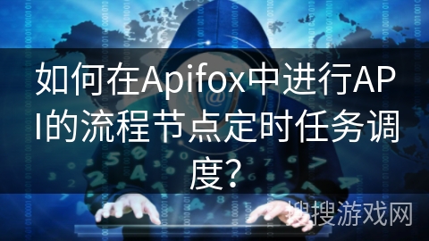 如何在Apifox中进行API的流程节点定时任务调度? 如何在Apifox中进行API的流程节点定时任务调度?