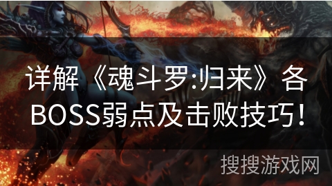详解《魂斗罗:归来》各BOSS弱点及击败技巧！
