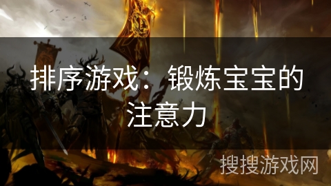 排序游戏：锻炼宝宝的注意力