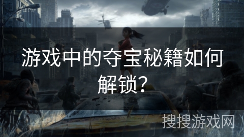 游戏中的夺宝秘籍如何解锁？