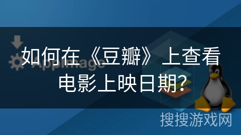 如何在《豆瓣》上查看电影上映日期？
