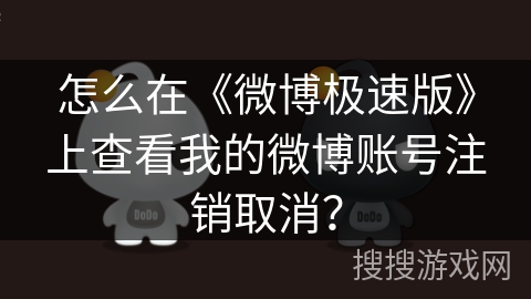 怎么在《微博极速版》上查看我的微博账号注销取消？