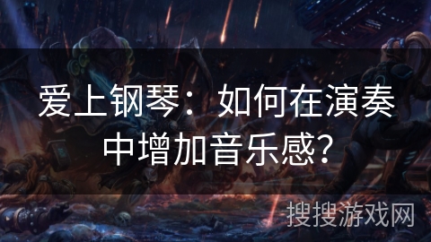 爱上钢琴：如何在演奏中增加音乐感？