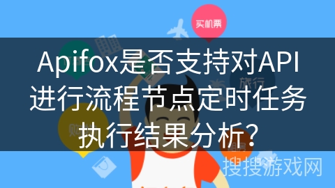 Apifox是否支持对API进行流程节点定时任务执行结果分析？