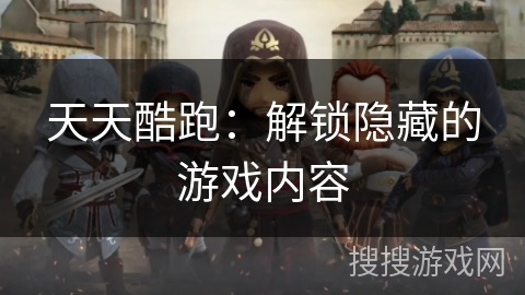 天天酷跑：解锁隐藏的游戏内容