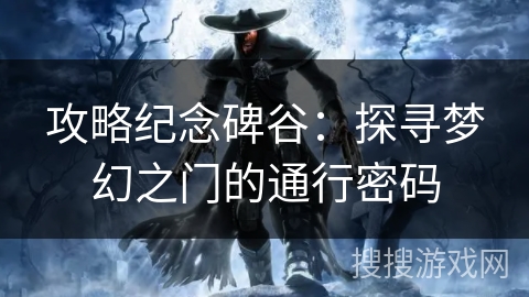 攻略纪念碑谷:探寻梦幻之门的通行密码 攻略纪念碑谷:探寻梦幻之门的通行密码