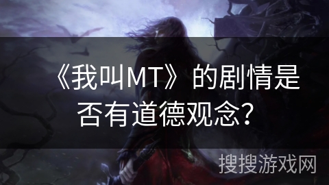 《我叫MT》的剧情是否有道德观念? 《我叫MT》的剧情是否有道德观念?