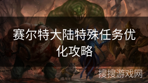 赛尔特大陆特殊任务优化攻略
