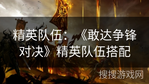 精英队伍：《敢达争锋对决》精英队伍搭配