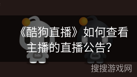 《酷狗直播》如何查看主播的直播公告？