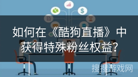 如何在《酷狗直播》中获得特殊粉丝权益？