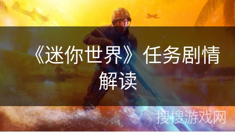 《迷你世界》任务剧情解读