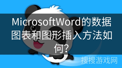 MicrosoftWord的数据图表和图形插入方法如何? MicrosoftWord的数据图表和图形插入方法如何?