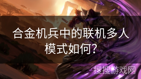 合金机兵中的联机多人模式如何？