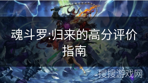 魂斗罗:归来的高分评价指南