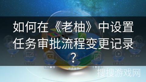 如何在《老柚》中设置任务审批流程变更记录？