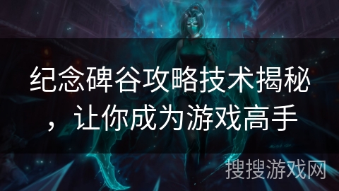 纪念碑谷攻略技术揭秘,让你成为游戏高手 纪念碑谷攻略技术揭秘,让你成为游戏高手