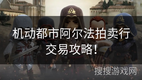 机动都市阿尔法拍卖行交易攻略! 机动都市阿尔法拍卖行交易攻略!