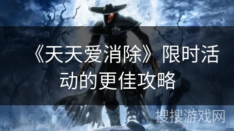 《天天爱消除》限时活动的更佳攻略