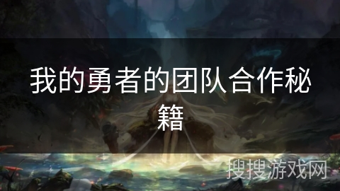 我的勇者的团队合作秘籍 我的勇者的团队合作秘籍
