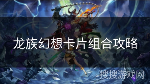 龙族幻想卡片组合攻略