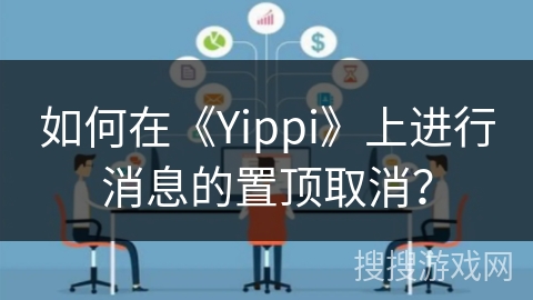 如何在《Yippi》上进行消息的置顶取消？