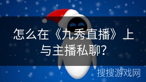 怎么在《九秀直播》上与主播私聊？