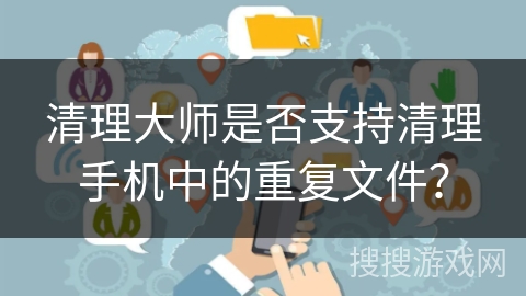 清理大师是否支持清理手机中的重复文件？
