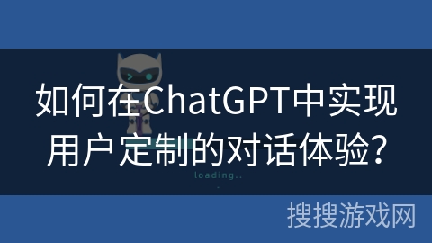 如何在ChatGPT中实现用户定制的对话体验？