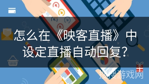 怎么在《映客直播》中设定直播自动回复？