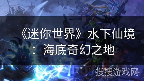 《迷你世界》水下仙境：海底奇幻之地