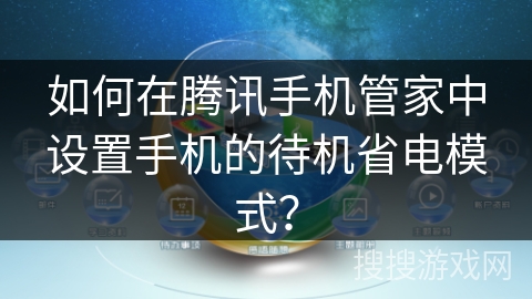 如何在腾讯手机管家中设置手机的待机省电模式？