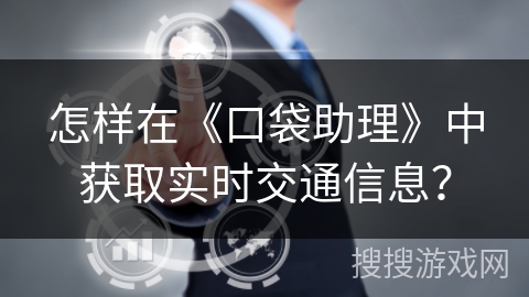 怎样在《口袋助理》中获取实时交通信息？
