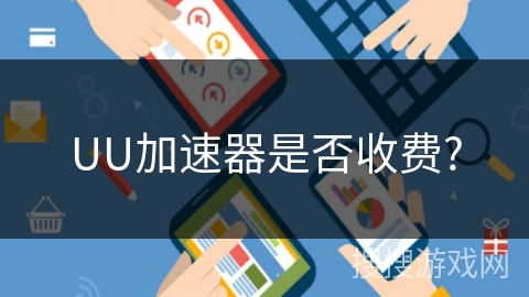 UU加速器是否收费?
