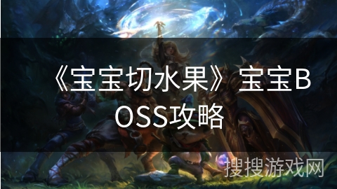 《宝宝切水果》宝宝BOSS攻略