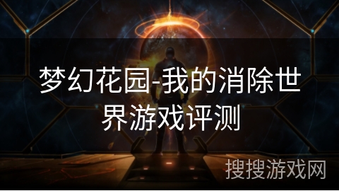梦幻花园-我的消除世界游戏评测