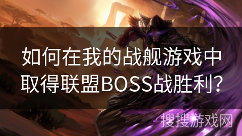 如何在我的战舰游戏中取得联盟BOSS战胜利？