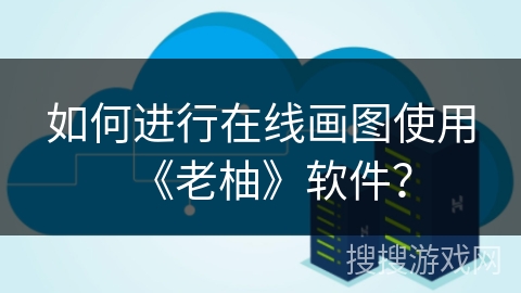 如何进行在线画图使用《老柚》软件？