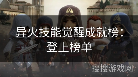 异火技能觉醒成就榜：登上榜单