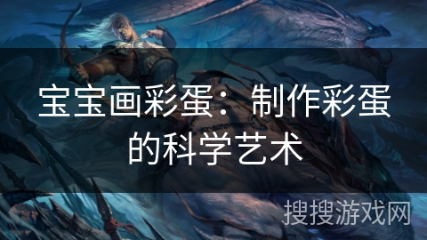 宝宝画彩蛋：制作彩蛋的科学艺术